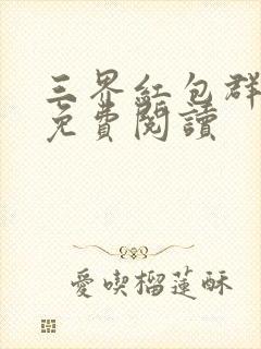 三界红包群小说免费阅读