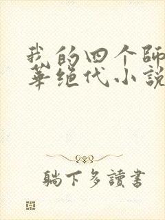 我的四个师姐风华绝代小说