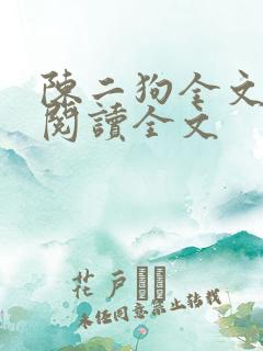 陈二狗全文免费阅读全文