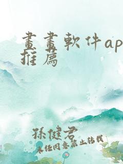 画画软件app推荐