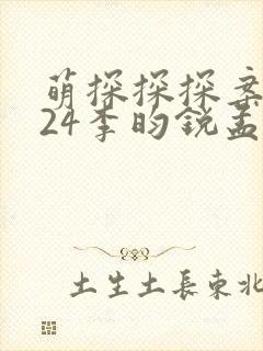 萌探探探案2024李昀锐孟子义