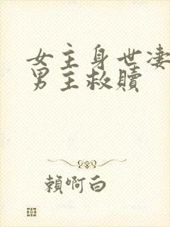 女主身世凄惨被男主救赎