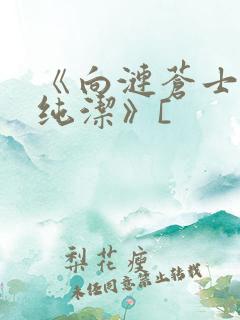 《向涟苍士献上纯洁》[