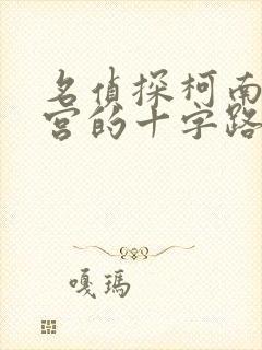 名侦探柯南 迷宫的十字路口