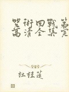 咒术回战第二季高清全集完整版在线