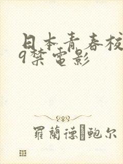 日本青春校园19禁电影