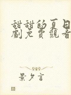 甜甜的夏日歌短剧免费观看