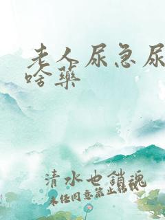 老人尿急尿频吃啥药