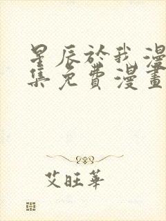 星辰于我漫画全集免费漫画