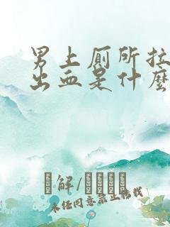 男上厕所拉屎拉出血是什么原因