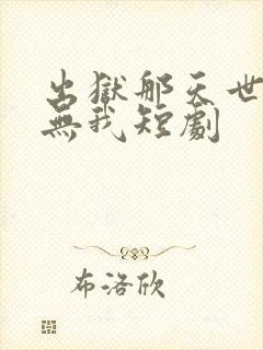 出狱那天世间再无我短剧