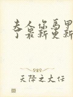 夫人你马甲又掉了最新更新