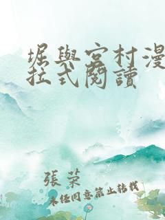 堀与宫村漫画下拉式阅读