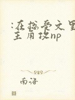 :在总受文里抢主角攻np