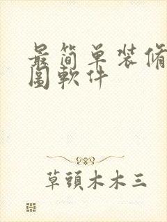 最简单装修效果图软件