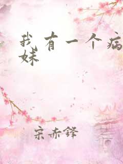 我有一个病娇妹妹