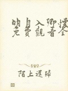 明月入卿怀短剧免费观看全集