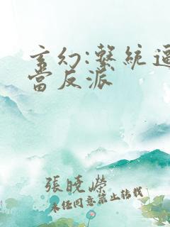 玄幻:系统逼我当反派