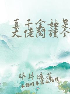 真千金她是全能大佬阅读全