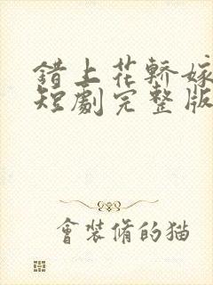 错上花轿嫁王爷短剧完整版电视