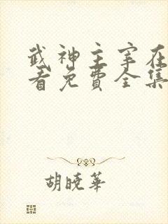 武神主宰在线观看免费全集高清