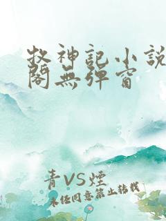 牧神记小说笔趣阁无弹窗