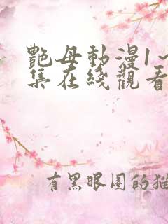 艳母动漫1～6集在线观看