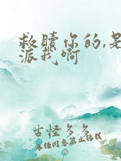 救赎你的,是反派我啊