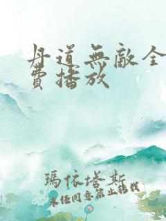 丹道无敌全集免费播放