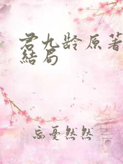 君九龄原著小说结局