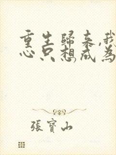 重生归来,我壹心只想成为他前妻阅读全文