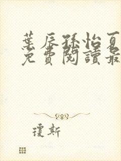 叶辰孙怡夏若雪免费阅读最新章节