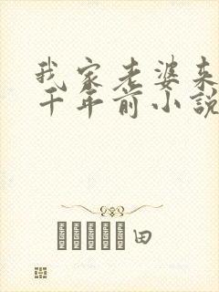 我家老婆来自一千年前小说免费听书