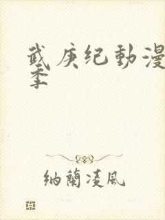 武庚纪动漫第五季