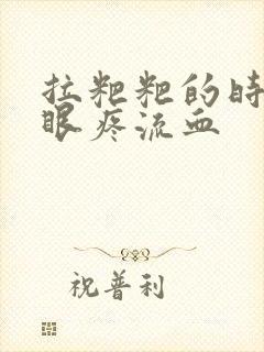 拉粑粑的时候屁眼疼流血