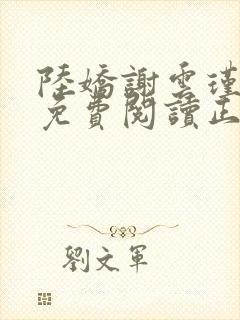 陆娇谢云瑾全文免费阅读正版小说