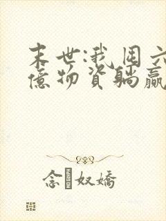 末世:我囤六十亿物资躺赢全世界 全文