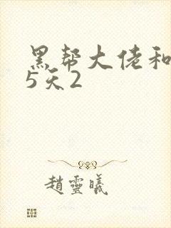 黑帮大佬和365天2