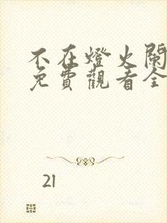 不在灯火阑珊处免费观看全集