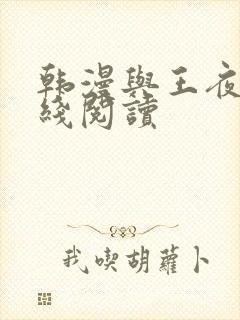 韩漫与王夜行在线阅读