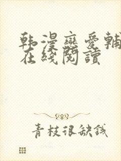 韩漫恋爱辅助器在线阅读