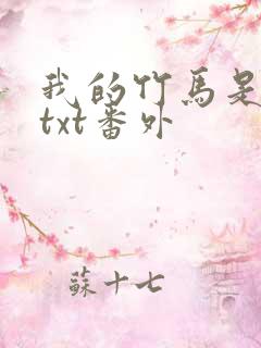 我的竹马是渣攻txt番外