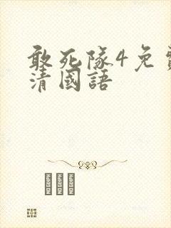 敢死队4免费高清国语