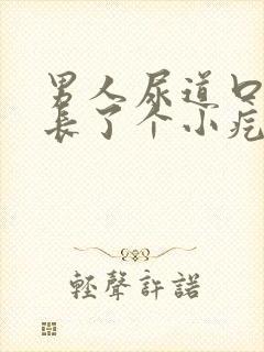 男人尿道口下面长了个小疙瘩