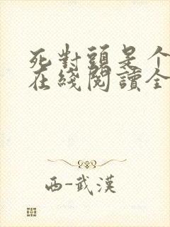 死对头是个病娇在线阅读全文