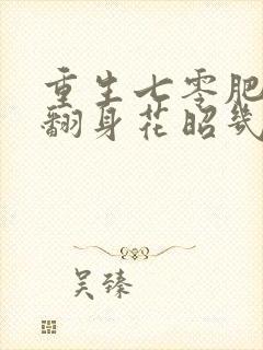 重生七零肥妻要翻身花昭几个孩子