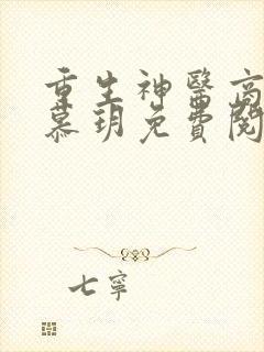 重生神医商女楚慕玥免费阅读