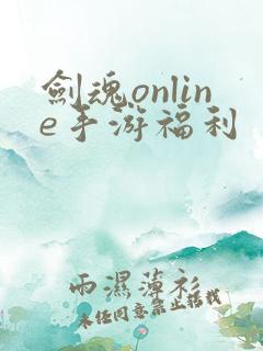 剑魂online手游福利