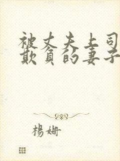 被丈夫上司每天欺负的妻子