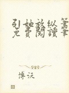 引她放纵笔趣阁免费阅读笔趣阁无弹窗